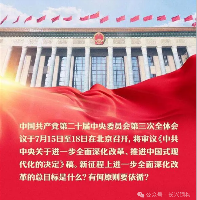 快來看｜二十屆三中全會(huì)召開