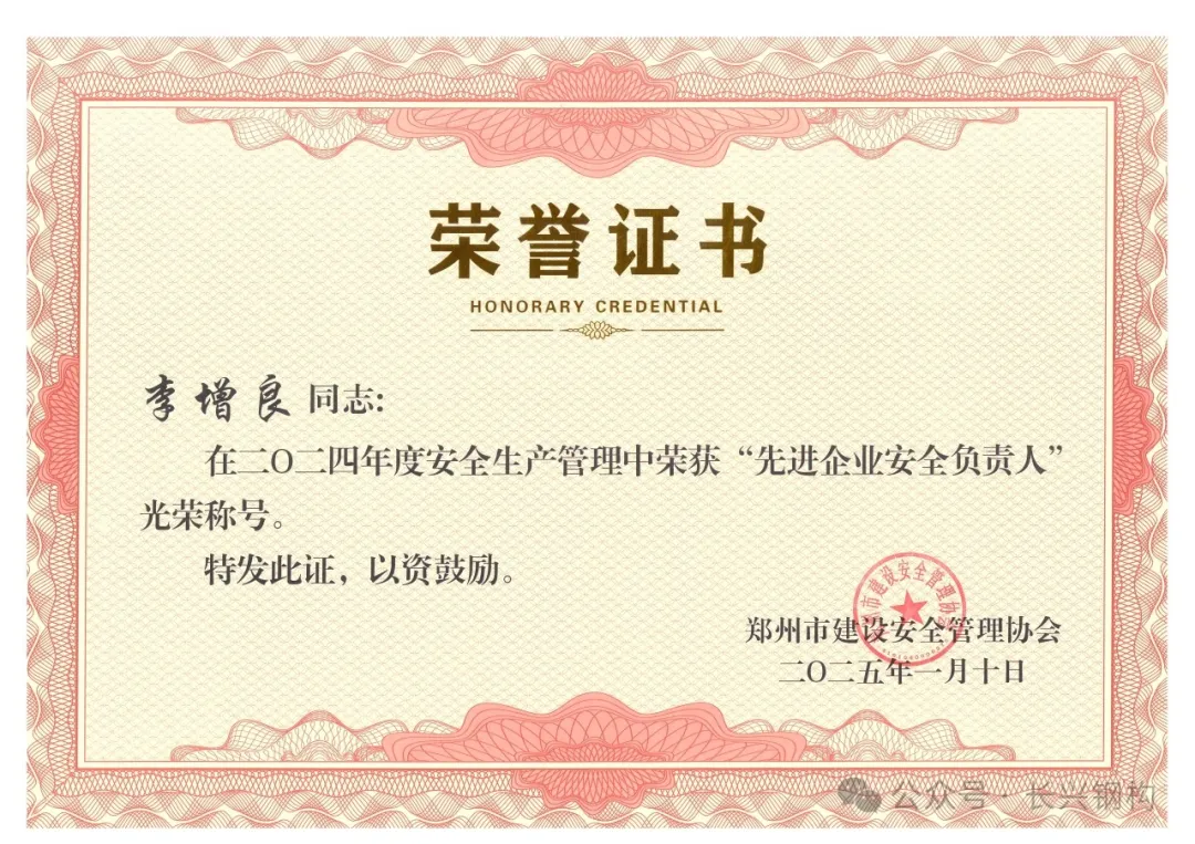 熱烈祝賀我司總經(jīng)理榮獲鄭州市2024年度“先進企業(yè)安全負責人”。